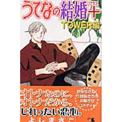 楽天市場 集英社 うてなの結婚 tower編 集英社 よしまさこ 価格比較 商品価格ナビ 楽天市場 集英社 うてなの結婚 tower編 集英社 よしまさこ 価格比較 商品価格ナビ